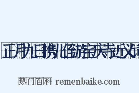 正月九日携儿侄游宝庆寺近义词是什么意思的图片